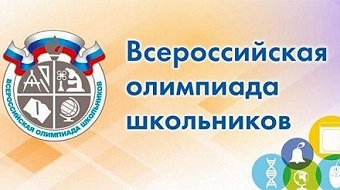 Всероссийская олимпиада школьников Школьный этап.